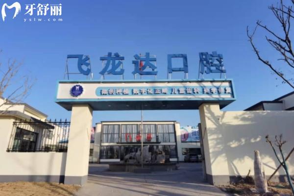 邯鄲武安飛龍達(dá)口腔地址和營(yíng)業(yè)時(shí)間