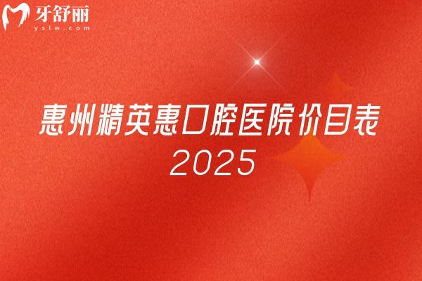 惠州精 英惠口腔醫(yī)院價(jià)目表 2025，收費(fèi)不高補(bǔ)牙拔牙種植牙牙齒矯正鑲牙+ 地址