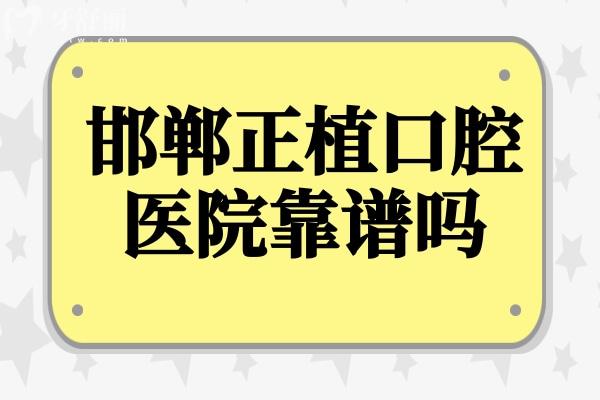 邯鄲正植口腔醫(yī)院靠譜嗎？正規(guī)連鎖+透明收費(fèi)，市民真實(shí)評(píng)價(jià)揭秘