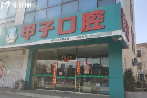 邯鄲邯山區(qū)牙科門(mén)診推薦