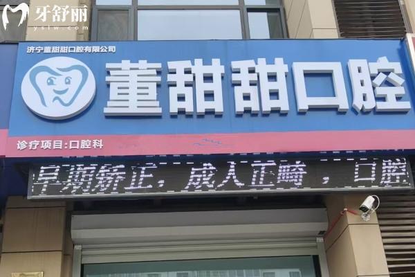 山東濟(jì)寧董甜甜口腔診所