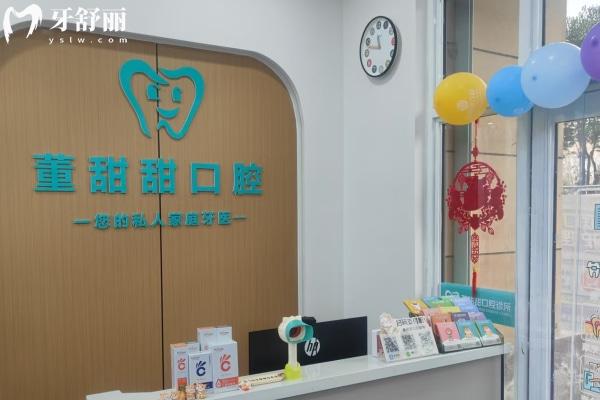 山東濟(jì)寧董甜甜口腔診所