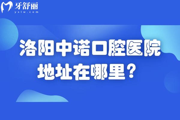 洛陽(yáng)中諾口腔醫(yī)院地址在哪里？在西工區(qū)王城大道 種牙矯正修復(fù)技術(shù)好