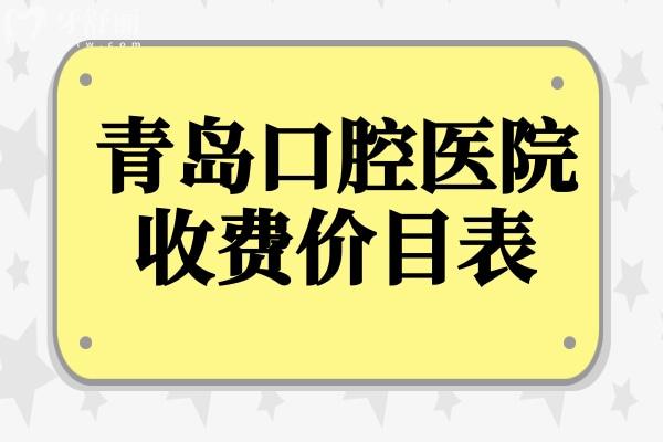 2025年青島口腔醫(yī)院收費(fèi)價(jià)目表消費(fèi)攻略:正畸/種植牙/鑲牙/美白等價(jià)格清單一覽