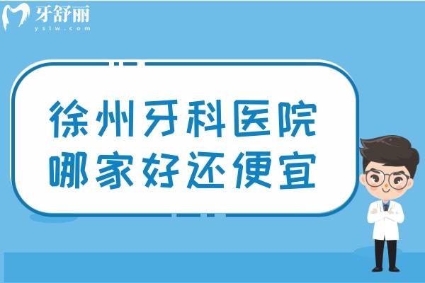 徐州牙科醫(yī)院哪家好還便宜