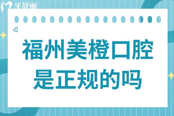 福州美橙口腔是正規(guī)的嗎?正規(guī)二級(jí)醫(yī)院