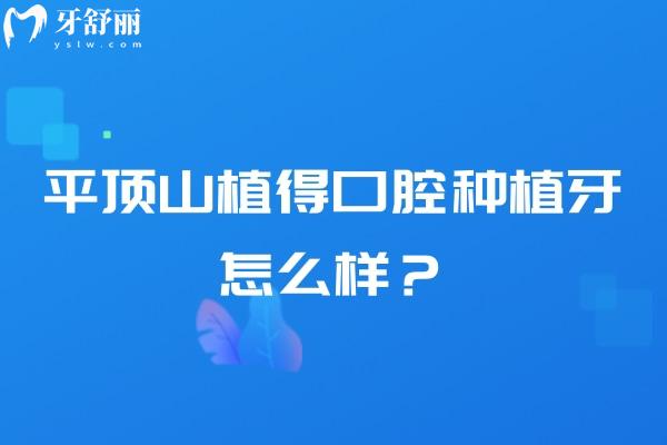 平頂山植得口腔種植牙怎么樣？宋興樂/楊顏碩醫(yī)生從業(yè)多年經(jīng)驗(yàn)多很靠譜