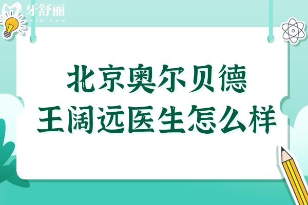 北京奧爾貝德王闊遠(yuǎn)醫(yī)生怎么樣？技術(shù)解析:面部減容/眼部修復(fù)等項(xiàng)目優(yōu)勢