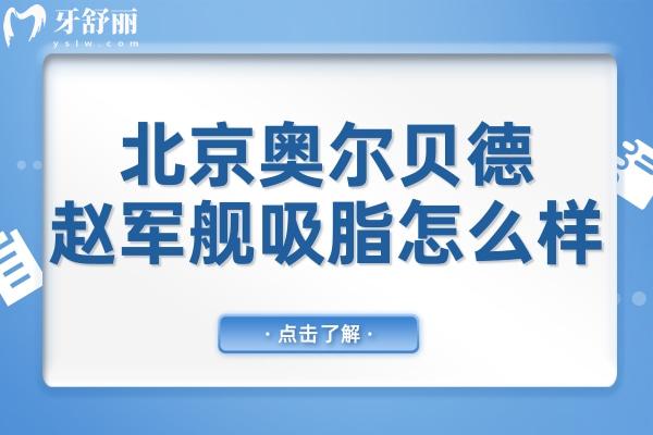 【北京吸脂醫(yī)生真實(shí)口碑】趙軍艦做腰腹、大腿吸脂技術(shù)如何？?jī)r(jià)格貴嗎？附真人病例對(duì)比！
