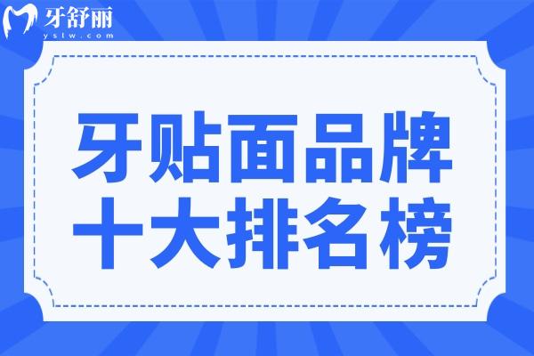 從瑞士E-max到國產(chǎn)美加：2025年十大牙貼面品牌價格&特點全解析