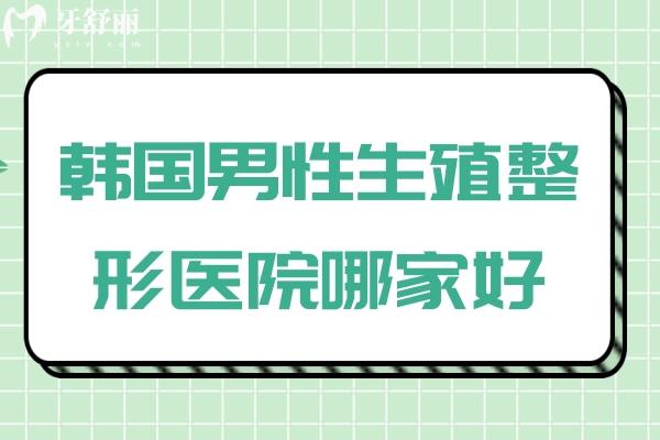 韓國男性生殖整形醫(yī)院哪家好