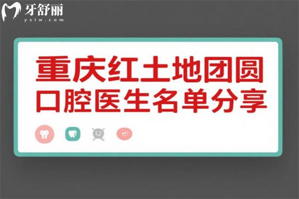 重慶紅土地團(tuán)圓口腔醫(yī)生名單分享:含種植牙/牙齒矯正/綜合治療醫(yī)師及擅長項(xiàng)目