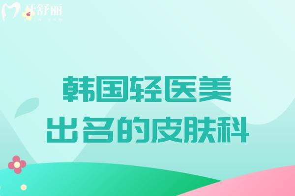 韓國(guó)輕醫(yī)美出名的皮膚科