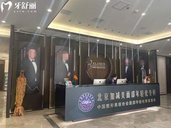 北京加減美醫(yī)療美容前臺