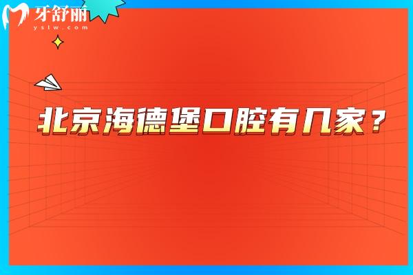 北京海德堡口腔有幾家？四家門店在朝陽(yáng)區(qū)/海淀區(qū)/西城區(qū)附上價(jià)格表