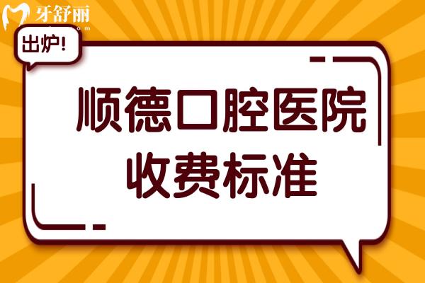 2025順德口腔醫(yī)院收費(fèi)標(biāo)準(zhǔn)全公開(kāi)！正畸/種植牙/鑲牙/美白費(fèi)用明細(xì)速查