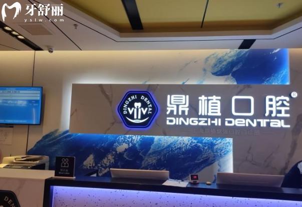 鼎植口腔前臺(tái)