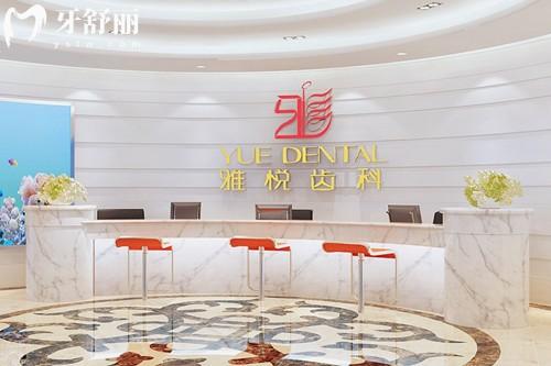 上海雅悅齒科連鎖地址及收費(fèi)標(biāo)準(zhǔn)公開(kāi) 一城8院詳細(xì)地址及費(fèi)用價(jià)目表分享