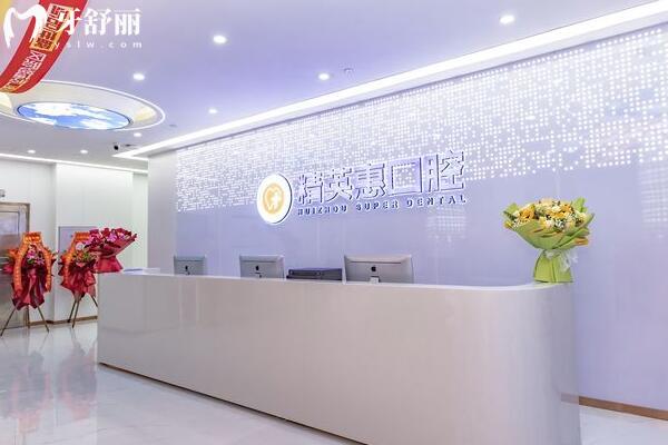 惠州精 英惠口腔醫(yī)院是私立的嗎?雖是私立,但正規(guī)性和口碑沒(méi)的說(shuō),很靠譜