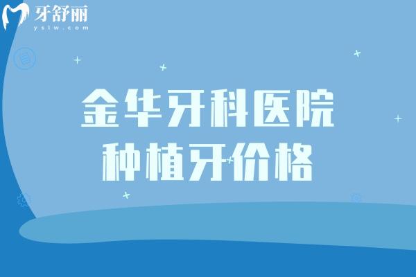 金華牙科醫(yī)院種植牙價(jià)格低至1280元起!具體的種牙價(jià)格表分享附口碑牙科名單