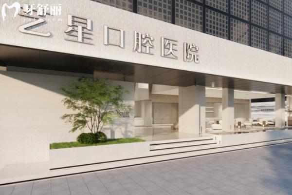 杭州藝星口腔醫(yī)院門店