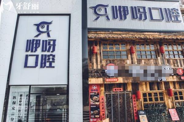 宜昌咿呀口腔