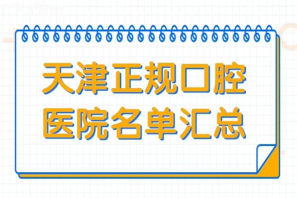 天津哪家牙科醫(yī)院好?天津正規(guī)且便宜又好的口腔醫(yī)院有海德堡/中諾/中幸/美奧等 