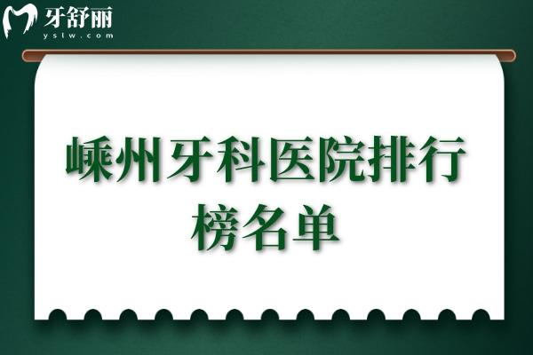 嵊州牙科醫(yī)院排行榜名單