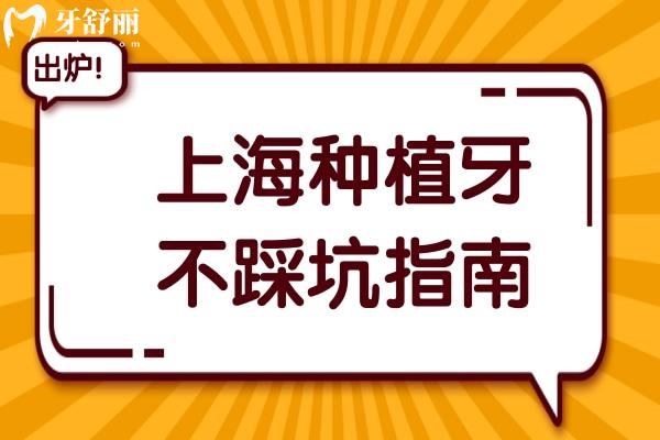 上海種植牙不踩坑指南:10家口碑牙科名單曝光，正規(guī)機構(gòu)+親民價格全收錄