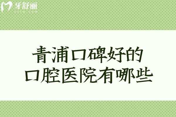 青浦口碑好的口腔醫(yī)院有哪些