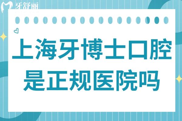 上海牙博士口腔是正規(guī)醫(yī)院嗎?盤點醫(yī)院資質(zhì)