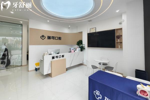 安徽阜陽瑞可口腔門診部