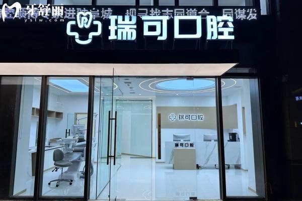 安徽阜陽瑞可口腔門診部