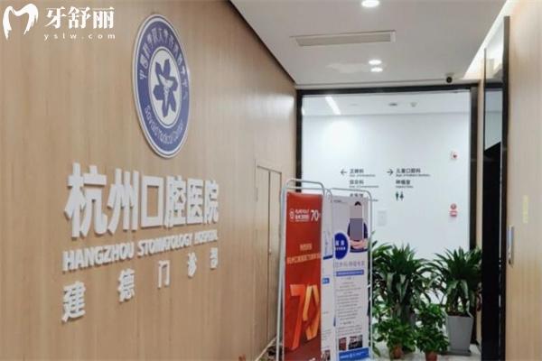 杭州口腔醫(yī)院建德門診部怎么樣