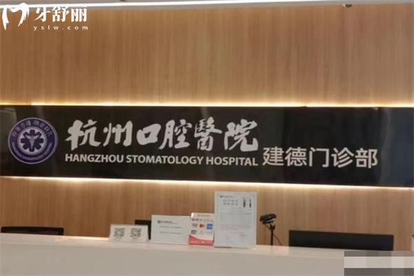 杭州口腔醫(yī)院建德門診部怎么樣