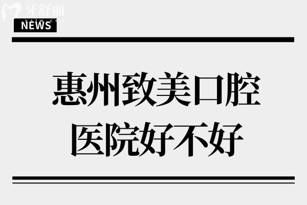 惠州致美口腔醫(yī)院好不好?正規(guī)連鎖機(jī)構(gòu)!預(yù)約面診多