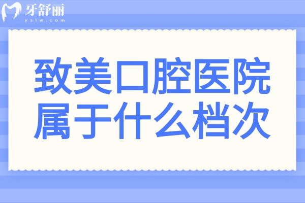 致美口腔屬于什么檔次?中高端正規(guī)連鎖品牌