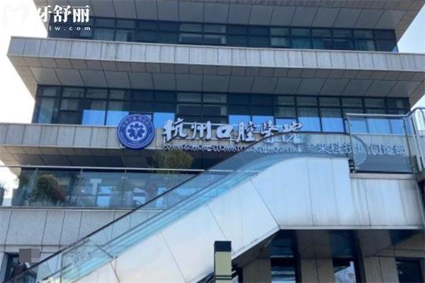 杭州口腔醫(yī)院未來(lái)科技城分院口碑好!坐診醫(yī)生名單及收費(fèi)標(biāo)準(zhǔn)一文分享