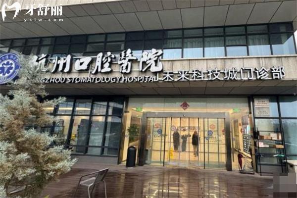 杭州口腔醫(yī)院