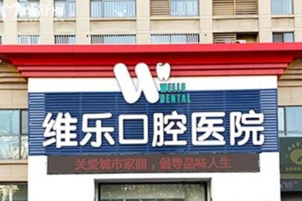 維樂口腔醫(yī)院怎么預(yù)約掛號?