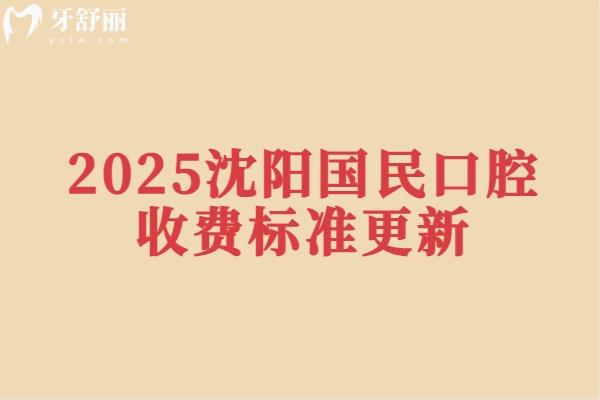 2025沈陽國民口腔收費(fèi)標(biāo)準(zhǔn)更新，矯正/種植/美牙/兒牙等費(fèi)用
