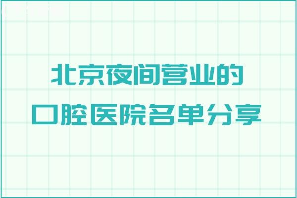 北京夜間營業(yè)的口腔醫(yī)院名單分享