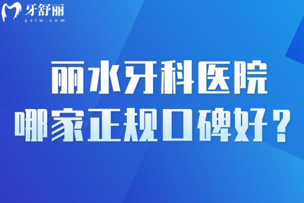 麗水牙科醫(yī)院哪家正規(guī)口碑好?這十家麗水正規(guī)口腔技術(shù)可靠價(jià)格不貴排名前十