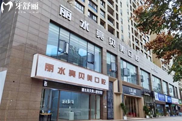麗水牙科醫(yī)院哪家正規(guī)口碑好?這十家麗水正規(guī)口腔技術(shù)可靠價(jià)格不貴排名前十