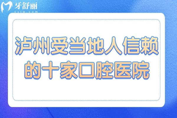 從種植牙到正畸！瀘州2025年受當?shù)厝诵刨嚨氖铱谇会t(yī)院全解析