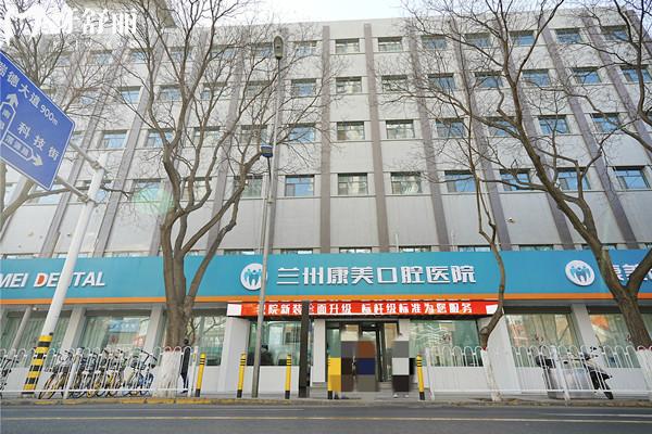 蘭州康美口腔醫(yī)院地址