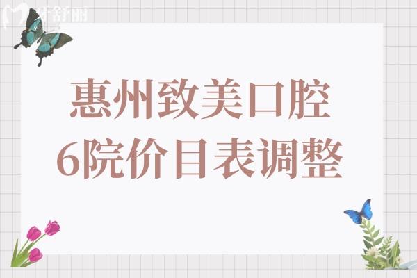 惠州致美口腔6院價目表大調(diào)整(正畸-種植牙-牙冠-美白--補牙-拔牙收費明細一覽)