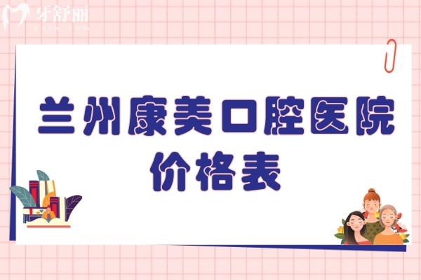 蘭州康美口腔醫(yī)院價(jià)格表