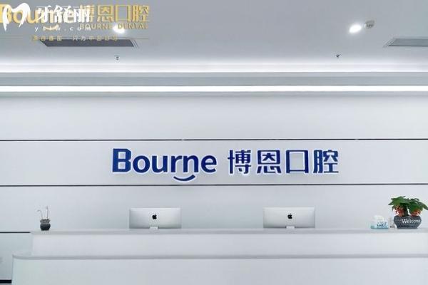 漳州博恩口腔收費標準
