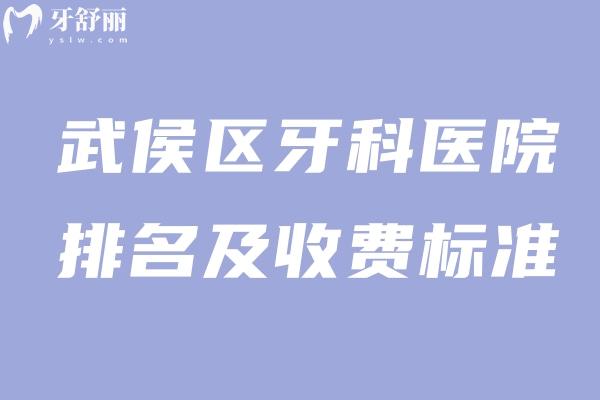 武侯區(qū)牙科醫(yī)院排名及收費標(biāo)準(zhǔn)